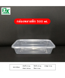 กล่องพลาสติก 500ml.